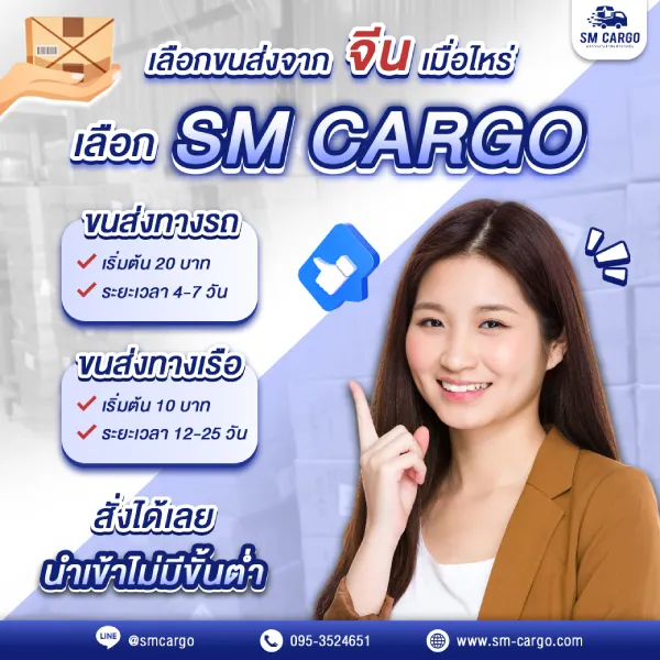 SM CARGO ขนส่งจากจีนทั้งทางรถและทางเรือ